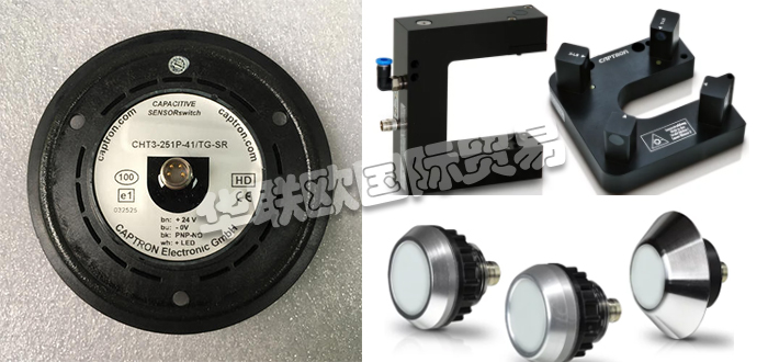 自1983年CAPTRON公司成立以來，針對客戶的產(chǎn)品和解決方案以及持續(xù)的研發(fā)活動一直是他們的核心競爭力。秉承他們的座右銘“巴伐利亞品質(zhì)”，質(zhì)量，服務(wù)和客戶利益是重中之重。他們會分別照顧每個客戶和每個項(xiàng)目。CAPTRON還是創(chuàng)新傳感器和傳感器系統(tǒng)專家。他們的客戶范圍從中小型公司到國際公司。今天小編今天為大家分享CAPTRON是哪個國家的,CAPTRON感應(yīng)開關(guān)介紹的相關(guān)內(nèi)容：