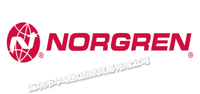 深圳華聯(lián)歐代理諾冠NORGREN品牌(代理優(yōu)勢(shì)多)
